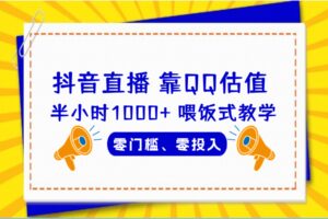 QQ号估值直播 半小时1000 ，零门槛、零投入，喂饭式教学、小白首选