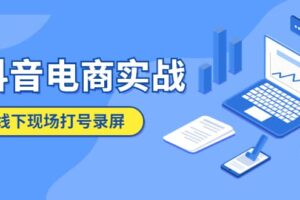 抖音电商实战5月10号线下现场打号录屏，从100多人录的，总共41分钟