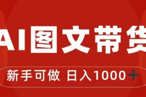 抖音图文带货最新玩法，0门槛简单易操作，日入1000