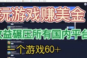 国外玩游戏赚美金平台，一个游戏60 ，收益碾压国内所有平台