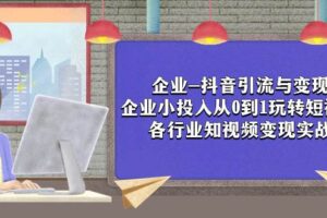 企业-抖音引流与变现：企业小投入从0到1玩转短视频  各行业知视频变现实战