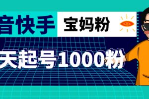 抖音快手三天起号涨粉1000宝妈粉丝的核心方法【详细玩法教程】