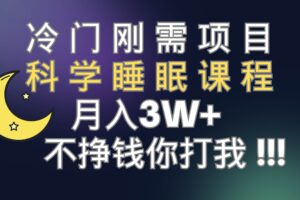 冷门刚需项目 科学睡眠课程 月3 （视频素材 睡眠课程）