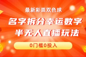 名字拆分幸运数字半无人直播项目零门槛、零投入，保姆级教程、小白首选