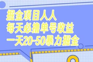 掘金项目人人每天必撸几十单号收益一天20-50暴力掘金