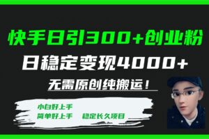 快手日引300 创业粉日稳定变现4000 无需原创纯搬运！