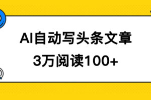 AI自动写头条号爆文拿收益，3w阅读100块，可多号发爆文