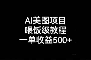 AI美图项目，喂饭级教程，一单收益500