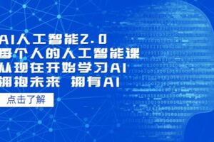 AI人工智能2.0：每个人的人工智能课：从现在开始学习AI（5月更新）