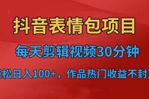 抖音表情包项目，每天剪辑表情包上传短视频平台，日入3位数 已实操跑通