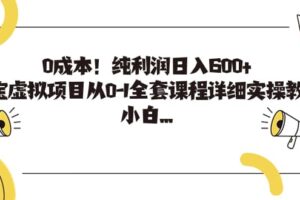 0成本！纯利润日入600 ，淘宝虚拟项目从0-1全套课程详细实操教学