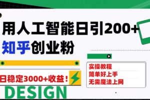 用人工智能日引200 知乎创业粉日稳定变现3000 ！