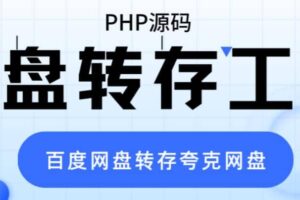 网盘转存工具源码，百度网盘直接转存到夸克【源码 教程】