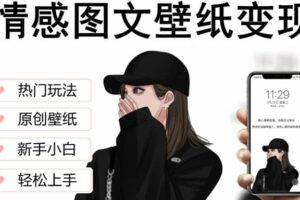 抖音情感图文壁纸变现，纯原创玩法，爆单最高日收益破万，精品稳定低保项目