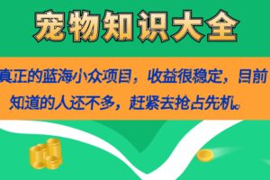 真正的蓝海小众项目，宠物知识大全，收益很稳定（教务 素材）