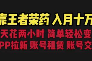 靠王者荣耀，月入十万，每天花两小时。多种变现，拉新、账号租赁，账号交易