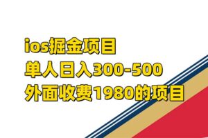 iso掘金小游戏单人 日入300-500外面收费1980的项目【揭秘】