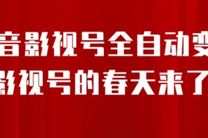 8月最新抖音影视号挂载小程序全自动变现，每天一小时收益500＋