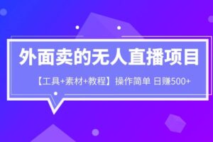 外面卖1980的无人直播项目【工具 素材 教程】日赚500