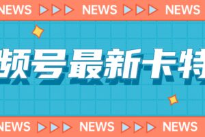 9月最新视频号百分百卡特效玩法教程，仅限于安卓机 !