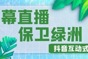 外面收费1980的抖音弹幕保卫绿洲项目，抖音报白，实时互动直播【详细教程】