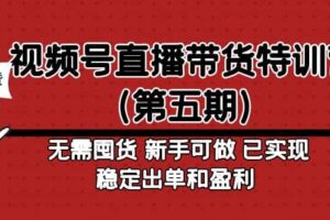 视频号直播带货特训营（第五期）无需囤货 新手可做 已实现稳定出单和盈利