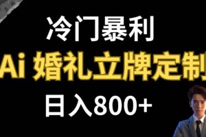 冷门暴利项目 AI婚礼立牌定制 日入800