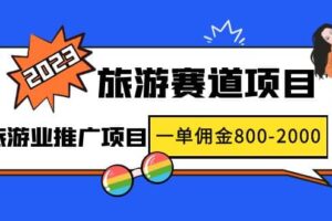 2023最新风口·旅游赛道项目：旅游业推广项目