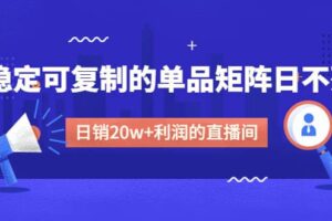 某电商线下课程，稳定可复制的单品矩阵日不落，做一个日销20w 利润的直播间