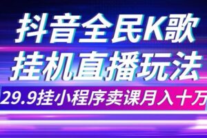 抖音全民K歌直播不露脸玩法，29.9挂小程序卖课月入10万