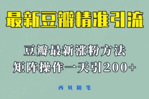 矩阵操作，一天引流200 ，23年最新的豆瓣引流方法！