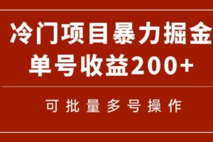 冷门暴力项目！通过电子书在各平台掘金，单号收益200 可批量操作（附软件）