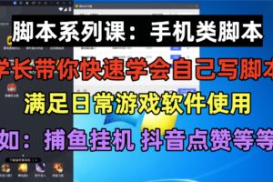 学长脚本系列课：手机类脚本篇，学会自用或接单都很