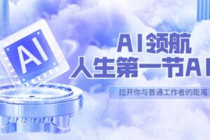 AI-领航-人生第一节-AI课，30位AI领域极客 汇集1000小时Al心得（保姆级）