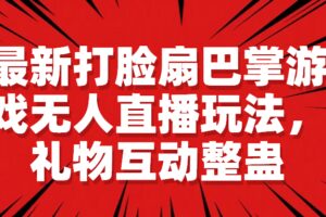 最新打脸扇巴掌游戏无人直播玩法，礼物互动整蛊