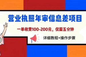 营业执照年审信息差项目，一单100-200元仅需五分钟，详细教程 操作步骤