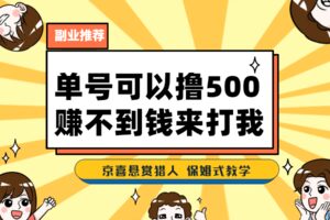 一号撸500，最新拉新app！赚不到钱你来打我！京喜最强悬赏猎人！保姆式教学