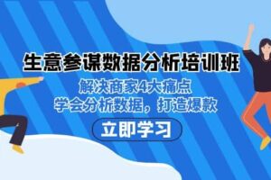 生意·参谋数据分析培训班：解决商家4大痛点，学会分析数据，打造爆款