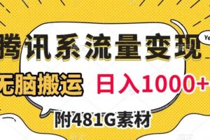 腾讯系流量变现，有播放量就有收益，无脑搬运，日入1000 （附481G素材）