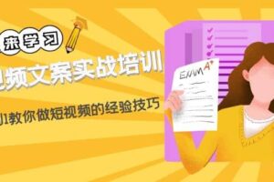 短视频文案实战培训：从0到1教你做短视频的经验技巧（19节课）