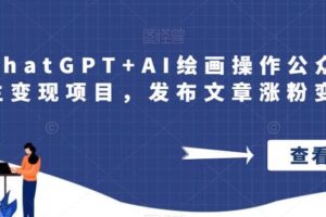 巧用ChatGPT AI绘画操作公众号流量主变现项目，发布文章涨粉变现