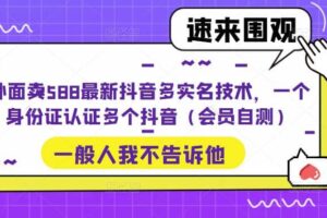 外面卖588最新抖音多实名技术，一个身份证认证多个抖音（会员自测）