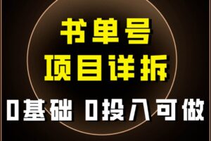 0基础0投入可做！最近爆火的书单号项目保姆级拆解！适合所有人！