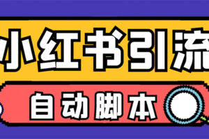 【引流必备】小红薯一键采集，无限@自动发笔记、关注、点赞、评论【引流