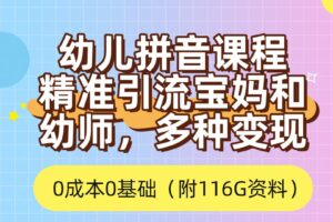 利用幼儿拼音课程，精准引流宝妈，0成本，多种变现方式（附166G资料）