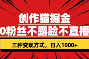 创作猫掘金，0粉丝不直播不露脸，三种变现方式 日入1000 轻松上手(附资料)