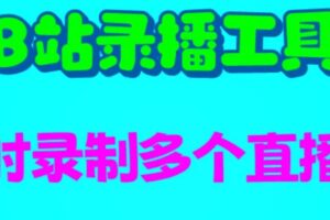 B站录播工具，支持同时录制多个直播间【录制脚本 使用教程】