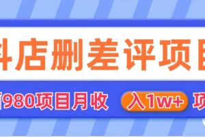 外面收费收980的抖音删评商家玩法，月入1w 项目（仅揭秘）