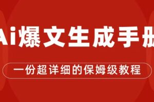 AI玩转公众号流量主，公众号爆文保姆级教程，一篇文章收入2000