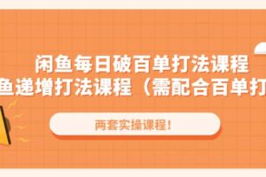 闲鱼每日破百单打法实操课程 闲鱼递增打法课程（需配合百单打法）